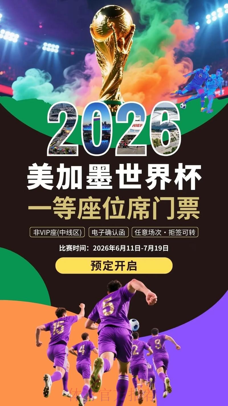 2026美加墨世界杯宣传大片发布